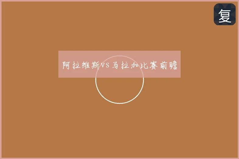 阿拉维斯vs马拉加比赛前瞻