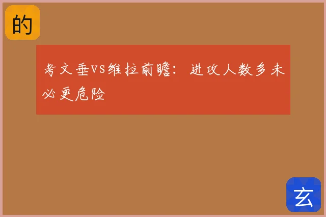 考文垂vs维拉前瞻：进攻人数多未必更危险