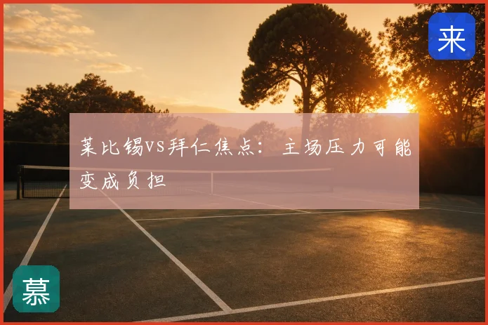 莱比锡vs拜仁焦点：主场压力可能变成负担