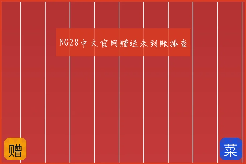 NG28中文官网赠送未到账排查