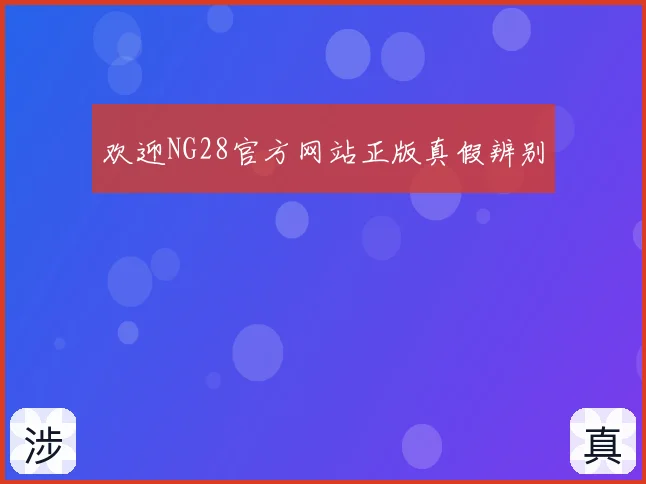 欢迎NG28官方网站正版真假辨别