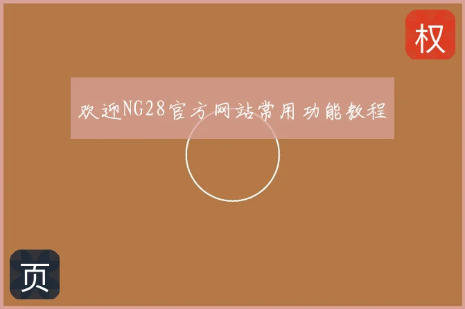 欢迎NG28官方网站常用功能教程