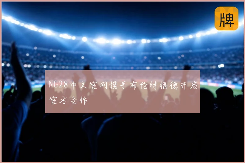 NG28中文官网携手布伦特福德开启官方合作