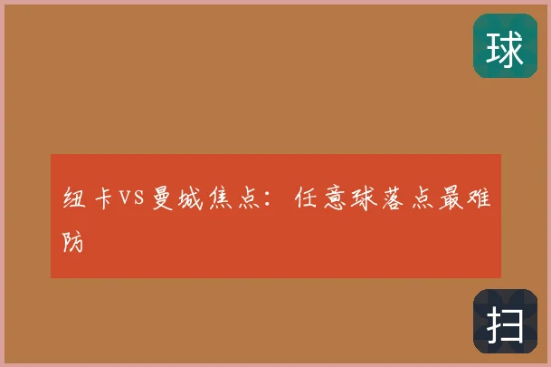 纽卡vs曼城焦点：任意球落点最难防
