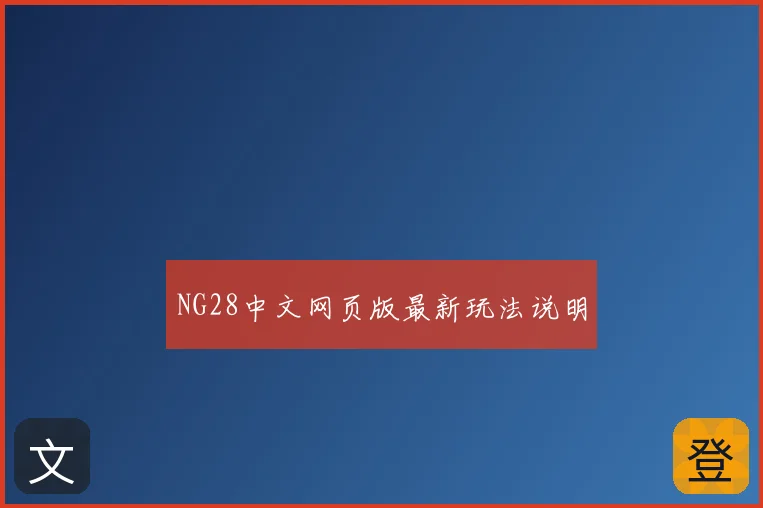 NG28中文网页版最新玩法说明