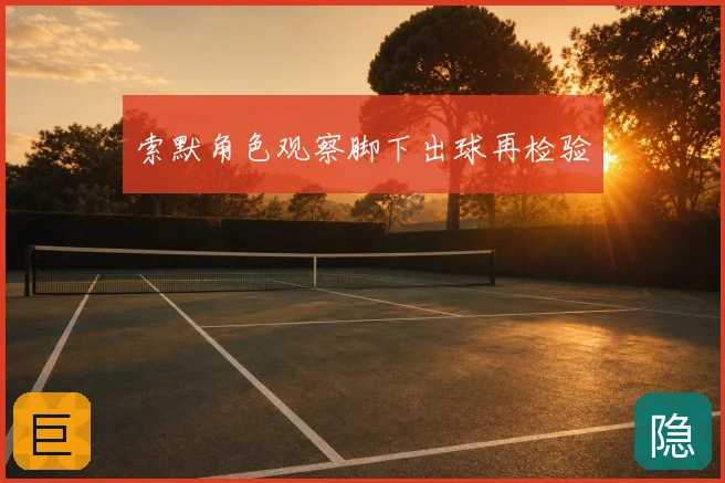 索默角色观察脚下出球再检验