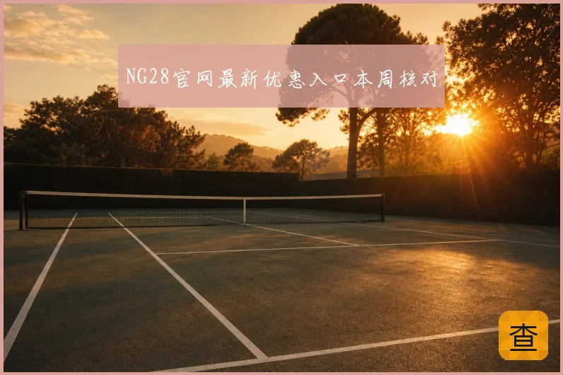 NG28官网最新优惠入口本周核对