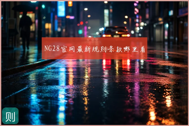 NG28官网最新规则条款哪里看