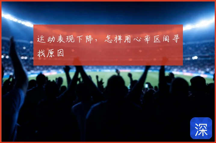 运动表现下降，怎样用心率区间寻找原因