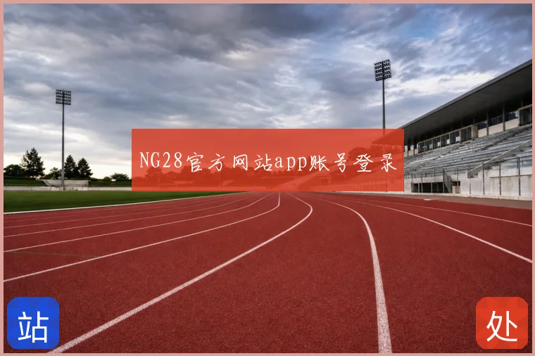 NG28官方网站app账号登录
