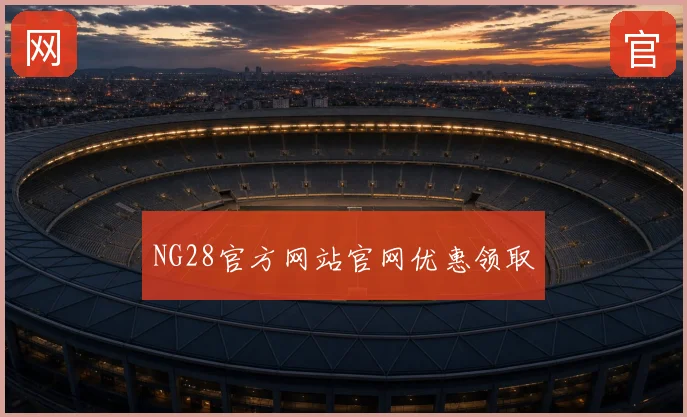 NG28官方网站官网优惠领取