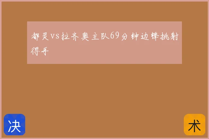 都灵vs拉齐奥主队69分钟边锋挑射得手