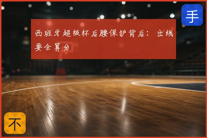 西班牙超级杯后腰保护背后：出线要会算分