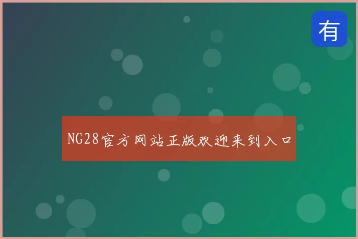 NG28官方网站正版欢迎来到入口