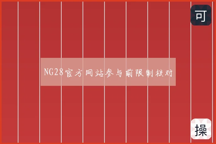 NG28官方网站参与前限制核对