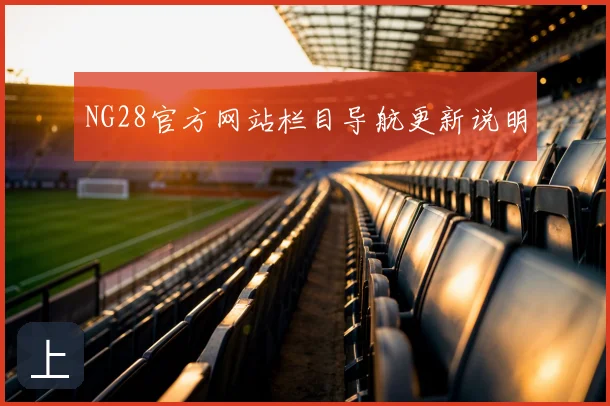 NG28官方网站栏目导航更新说明