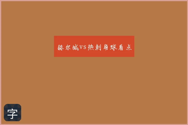 赫尔城vs热刺角球看点